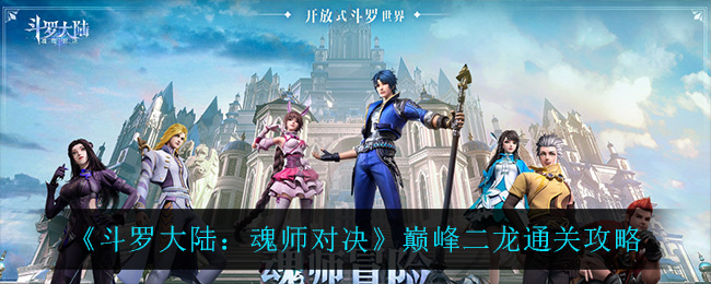 斗罗大陆魂师对决巅峰二龙通关攻略