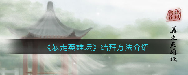 暴走英雄坛结拜方法介绍