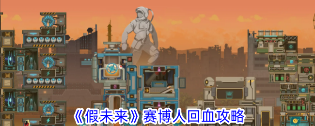 假未来赛博人回血攻略