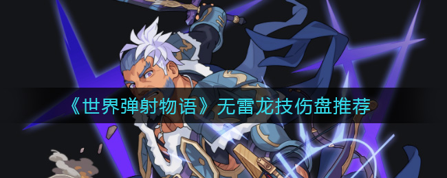 世界弹射物语无雷龙技伤盘推荐