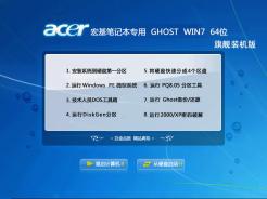 GhostWin7Sp164位旗舰装机版中文正式版_【宏基笔记本专用】GhostWin7Sp164位旗舰装机版最新版