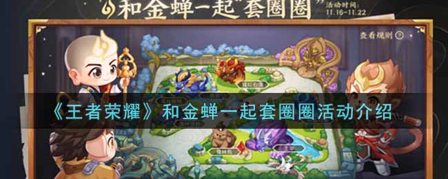 王者荣耀和金蝉一起套圈圈活动介绍