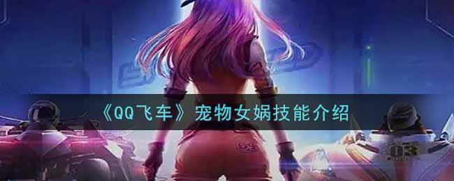 QQ飞车宠物女娲技能介绍