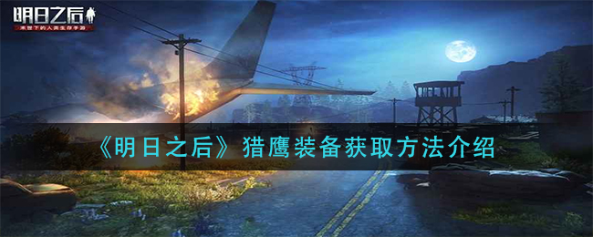 《明日之后》猎鹰装备获取方法介绍