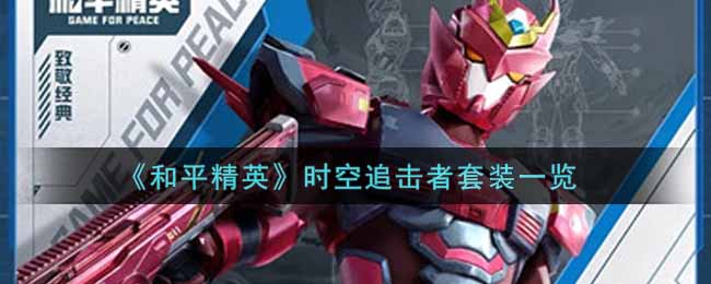 《和平精英》时空追击者套装一览