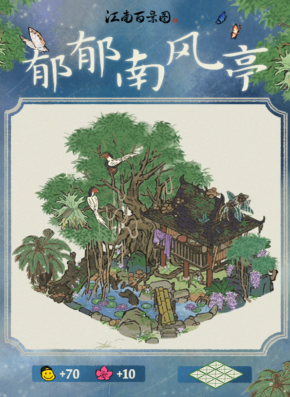 江南百景图郁郁南风亭建筑功能介绍_江南百景图郁郁南风亭建筑特点分析介绍