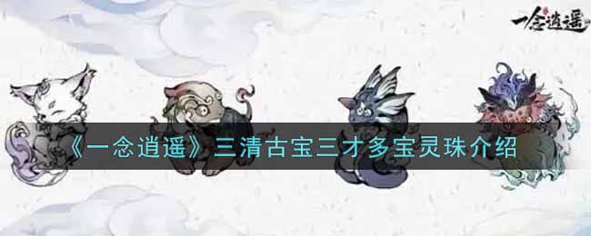 一念逍遥三清古宝三才多宝灵珠介绍