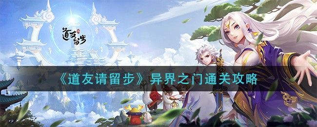 道友请留步异界之门通关攻略