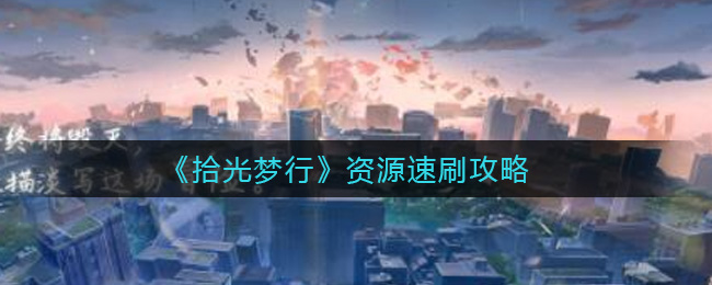 拾光梦行资源速刷攻略