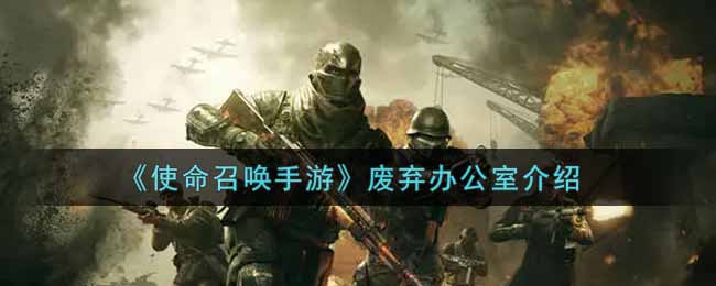 使命召唤手游废弃办公室介绍