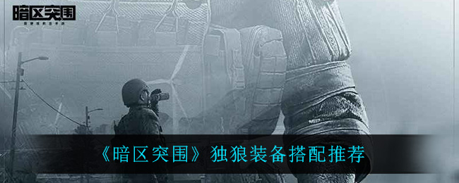 暗区突围独狼装备搭配推荐