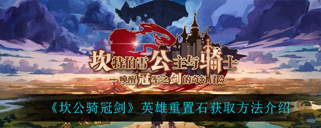坎公骑冠剑英雄重置石获取方法介绍