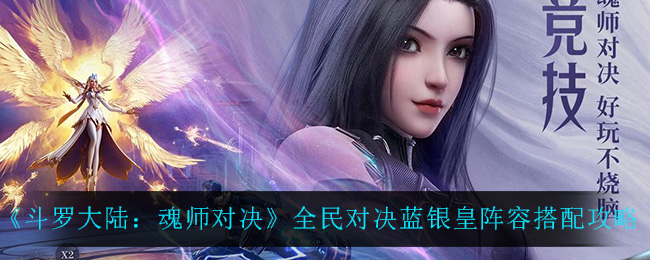 斗罗大陆：魂师对决全民对决蓝银皇阵容搭配攻略