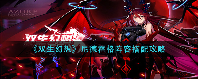双生幻想尼德霍格阵容搭配攻略