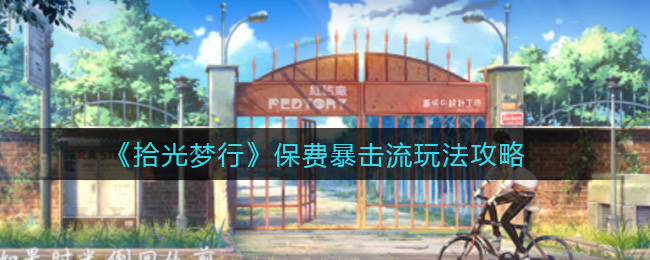 拾光梦行保费暴击流玩法攻略