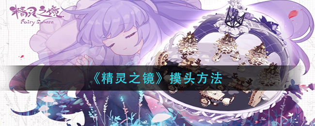 精灵之境摸头方法