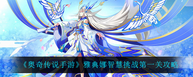 奥奇传说手游雅典娜智慧挑战第一关攻略