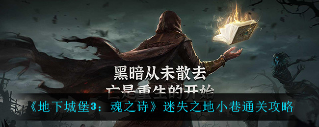 地下城堡3魂之诗迷失之地小巷通关攻略