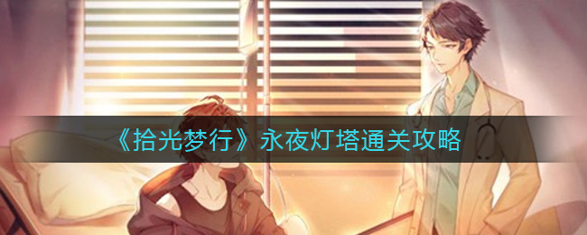 拾光梦行永夜灯塔通关攻略