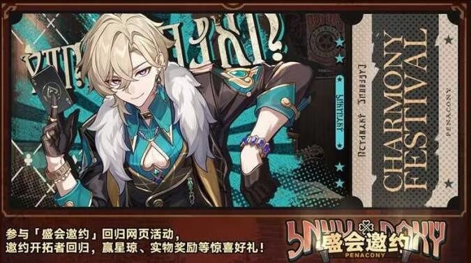 崩坏星穹铁道盛会邀约玩法攻略