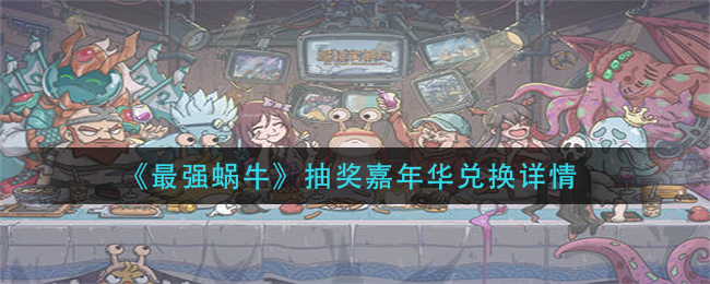 最强蜗牛抽奖嘉年华兑换详情