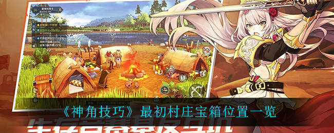 神角技巧最初村庄宝箱位置一览