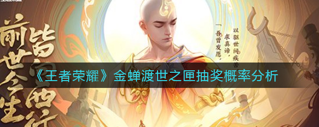 王者荣耀金蝉渡世之匣抽奖概率分析