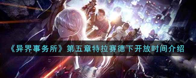 异界事务所第五章特拉赛德下开放时间介绍