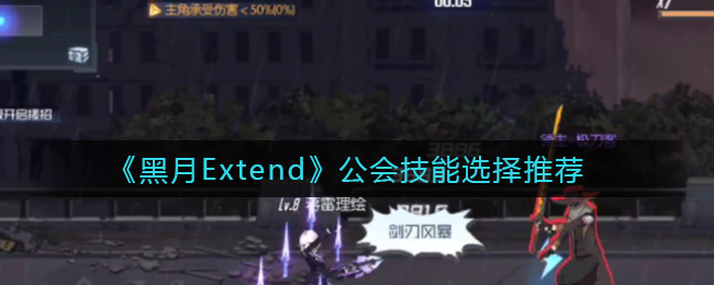 黑月Extend公会技能选择推荐