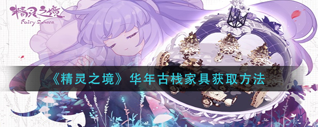 精灵之境华年古栈家具获取方法