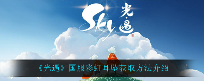 光遇国服彩虹耳坠获取方法介绍