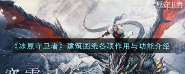 冰原守卫者建筑图纸各项作用与功能介绍