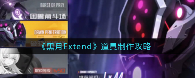 黑月Extend道具制作攻略