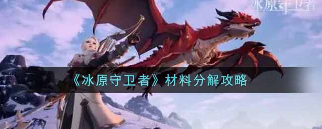 冰原守卫者材料分解攻略