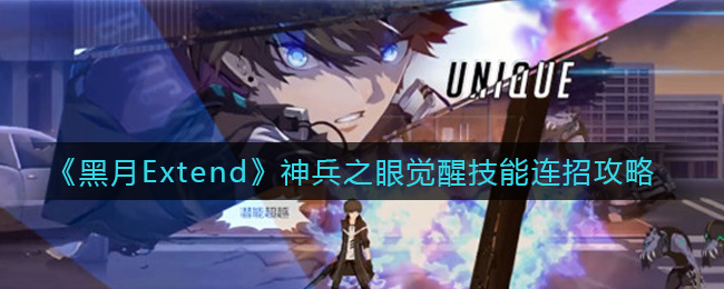 黑月Extend神兵之眼觉醒技能连招攻略