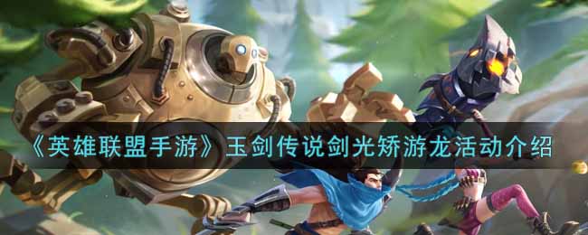 英雄联盟手游玉剑传说剑光矫游龙活动介绍