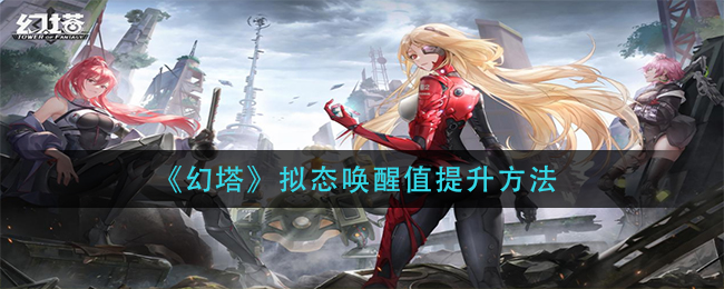 幻塔拟态唤醒值提升方法