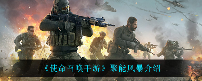 使命召唤手游聚能风暴介绍