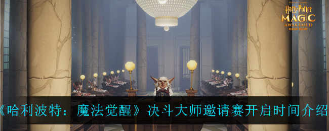 哈利波特魔法觉醒决斗大师邀请赛开启时间介绍
