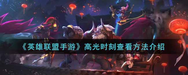 英雄联盟手游高光时刻查看方法介绍