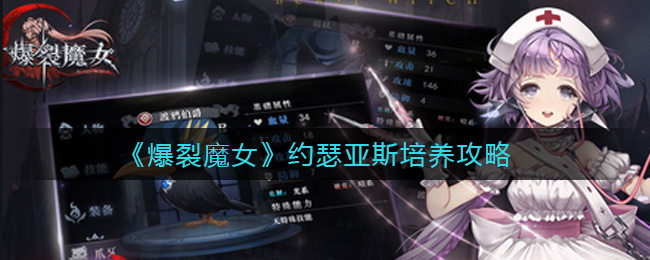 爆裂魔女约瑟亚斯培养攻略