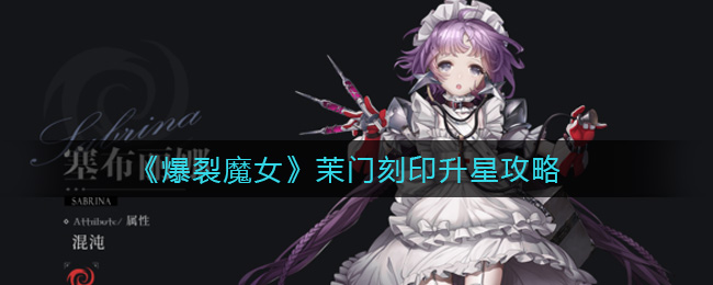 爆裂魔女茉门刻印升星攻略