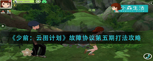 小森生活精耕细作玩法攻略