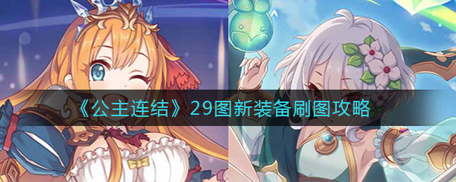 公主连结29图新装备刷图攻略