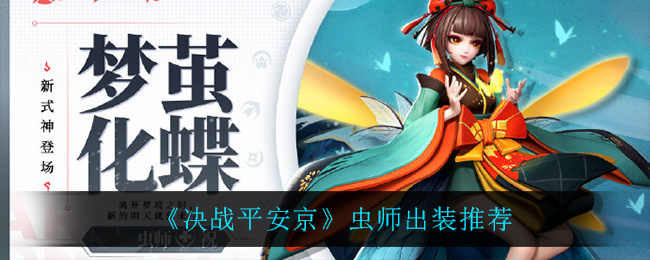 决战平安京虫师出装推荐