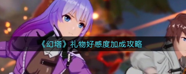 幻塔礼物好感度加成攻略