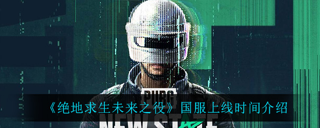 绝地求生未来之役国服上线时间介绍
