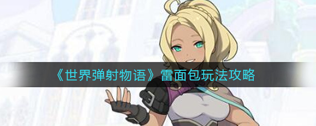 世界弹射物语雷面包玩法攻略