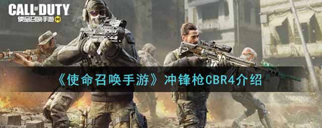 使命召唤手游冲锋枪CBR4介绍