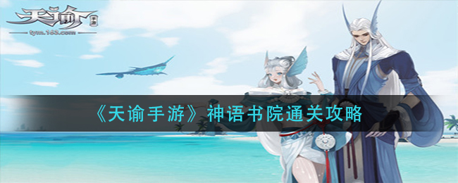 天谕手游神语书院通关攻略